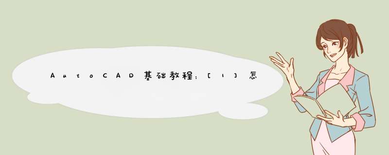 AutoCAD基础教程：[1]怎么设置坐标和坐标系
